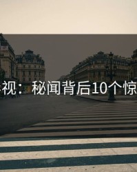 香蕉影视：秘闻背后10个惊人真相