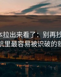 我把样本拉出来看了：别再抄别人了，蜜桃导航里最容易被识破的就是标题