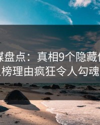 蜜桃传媒盘点：真相9个隐藏信号，明星上榜理由疯狂令人勾魂摄魄