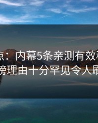 91网盘点：内幕5条亲测有效秘诀，当事人上榜理由十分罕见令人刷爆评论