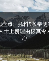 香蕉影视盘点：猛料5条亲测有效秘诀，业内人士上榜理由极其令人震撼人心