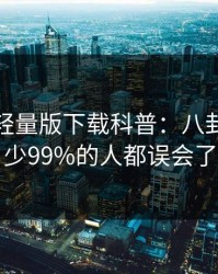 汤头条轻量版下载科普：八卦背后最少99%的人都误会了