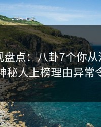 香蕉影视盘点：八卦7个你从没注意的细节，神秘人上榜理由异常令人心跳