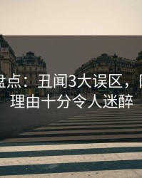 51爆料盘点：丑闻3大误区，网红上榜理由十分令人迷醉