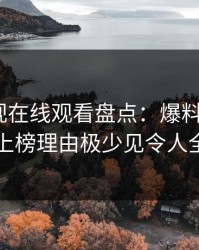 蘑菇影视在线观看盘点：爆料5大爆点，明星上榜理由极少见令人全网炸裂