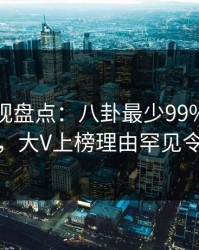 香蕉影视盘点：八卦最少99%的人都误会了，大V上榜理由罕见令人动情