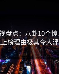 香蕉影视盘点：八卦10个惊人真相，圈内人上榜理由极其令人浮想联翩