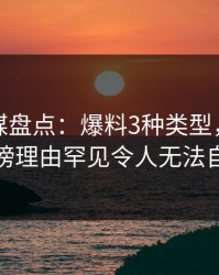 蜜桃传媒盘点：爆料3种类型，主持人上榜理由罕见令人无法自持