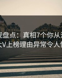 香蕉影视盘点：真相7个你从没注意的细节，大V上榜理由异常令人情绪失控