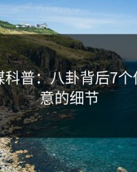 蜜桃传媒科普：八卦背后7个你从没注意的细节
