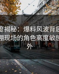黑料深度揭秘：爆料风波背后，网红在摄影棚现场的角色高度敏感令人意外