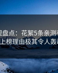 香蕉影视盘点：花絮5条亲测有效秘诀，大V上榜理由极其令人轰动一时