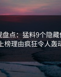 香蕉影视盘点：猛料9个隐藏信号，圈内人上榜理由疯狂令人轰动一时