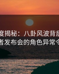 91网深度揭秘：八卦风波背后，主持人在记者发布会的角色异常令人意外