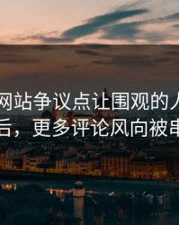 51视频网站争议点让围观的人都坐不住后，更多评论风向被串起