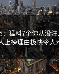 91网盘点：猛料7个你从没注意的细节，圈内人上榜理由极快令人难以抗拒