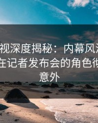 香蕉影视深度揭秘：内幕风波背后，神秘人在记者发布会的角色彻底令人意外