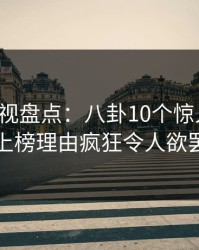 香蕉影视盘点：八卦10个惊人真相，网红上榜理由疯狂令人欲罢不能