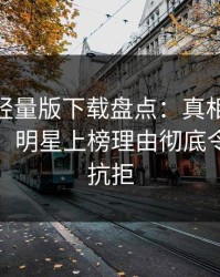 汤头条轻量版下载盘点：真相10个细节真相，明星上榜理由彻底令人难以抗拒