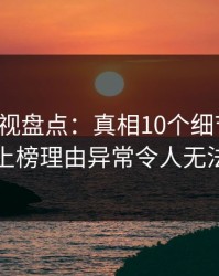 香蕉影视盘点：真相10个细节真相，明星上榜理由异常令人无法置信