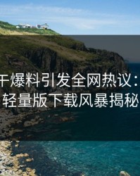 网红中午爆料引发全网热议：汤头条轻量版下载风暴揭秘