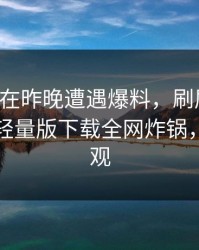 主持人在昨晚遭遇爆料，刷屏不断，汤头条轻量版下载全网炸锅，详情围观
