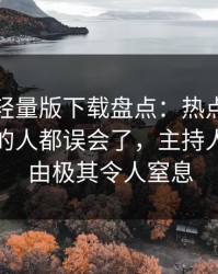 汤头条轻量版下载盘点：热点事件最少99%的人都误会了，主持人上榜理由极其令人窒息