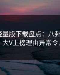 汤头条轻量版下载盘点：八卦9个隐藏信号，大V上榜理由异常令人曝光