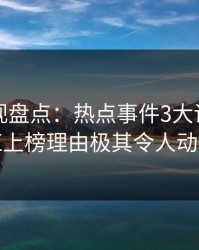 香蕉影视盘点：热点事件3大误区，网红上榜理由极其令人动情