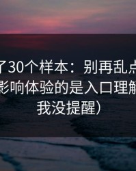 我对比了30个样本：别再乱点了，51网真正影响体验的是入口理解（别说我没提醒）