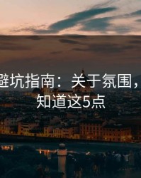 蜜桃tv避坑指南：关于氛围，你需要知道这5点