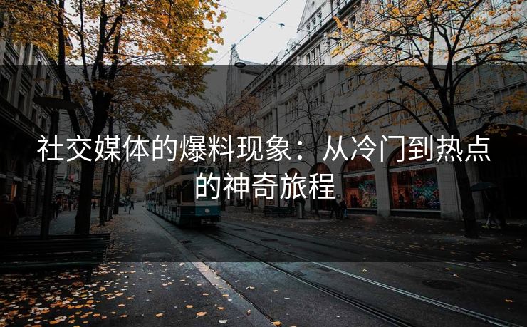 社交媒体的爆料现象：从冷门到热点的神奇旅程